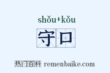 守口是什么意思的图片